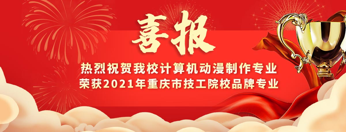 2021喜报-重庆新华电脑学校