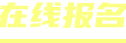 »ҳѵѧУ
