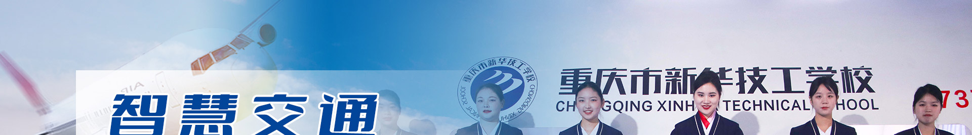 重庆新华那个学校考空乘