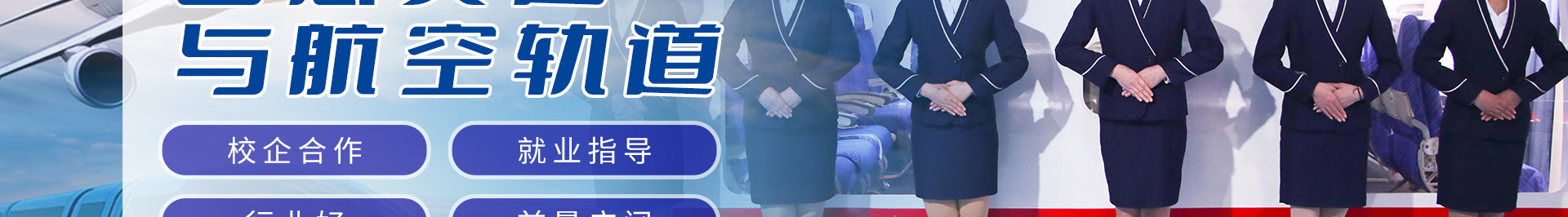 重庆新华女生考空乘的要求