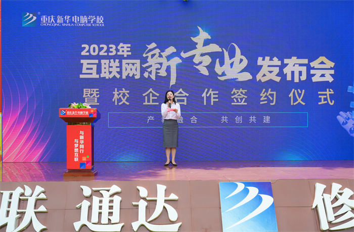 重庆新华电脑学校隆重举行2023年互联网新专业发布会暨校企合作签约仪式