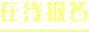 重庆新华初中毕业学校学电竞