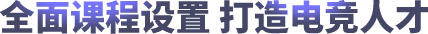 重庆新华初中学校有电竞专业