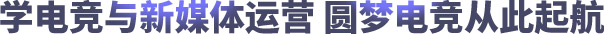 重庆新华初中毕业可以学电竞
