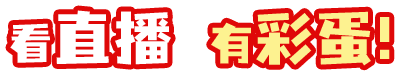 趣味活动
