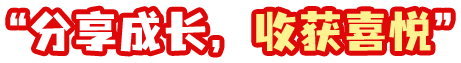趣味活动