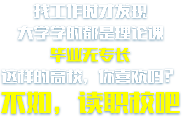 找工作时才发现，大学学的都是理论课，毕业无专长，这样的高校，你喜欢吗？不如，读职校吧