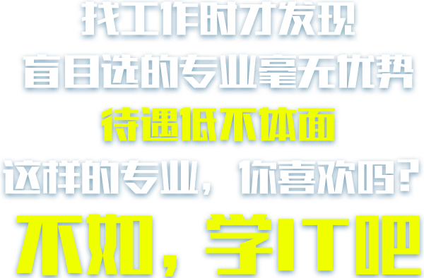 找工作时才发现，大学学的都是理论课，毕业无专长，这样的高校，你喜欢吗？不如，读职校吧
