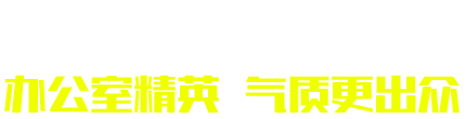 办公室精英，气质更出众