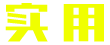 实用