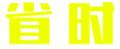 省时