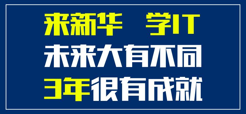 来新华学IT未来大有不同3年很有成就