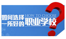 ���ѡ��һ���õ�ְҵѧУ