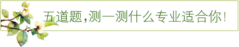 ����⣬��һ��ʲôרҵ�ʺ��㣡