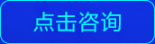 咨询