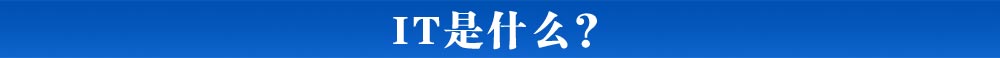 ITʲô