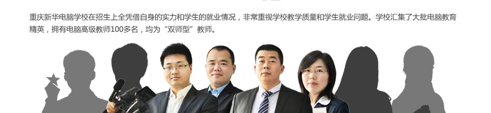 ʦ��ʵ���������»�����ѧУ��������ȫƾ��������ʵ����ѧ���ľ�ҵ������ǳ�����ѧУ��ѧ������ѧ����ҵ���⡣ѧУ�㼯�˴������Խ�����Ӣ��ӵ�е��Ը߼���ʦ100��������Ϊ��˫ʦ�͡���ʦ��