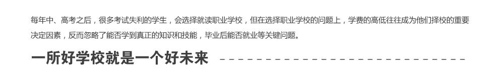 ÿ���С��߿�֮�󣬺ܶ࿼��ʧ����ѧ������ѡ��Ͷ�ְҵѧУ������ѡ��ְҵѧУ�������ϣ�ѧ�ѵĸߵ�������Ϊ������У����Ҫ�������أ������������ܷ�ѧ��������֪ʶ�ͼ��ܣ���ҵ���ܷ��ҵ�ȹؼ����⡣һ����ѧУ����һ����δ��