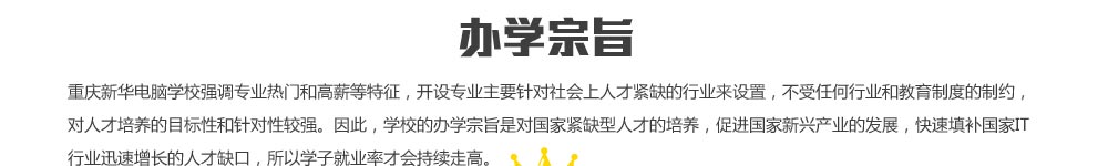 ��ѧ��ּ�������»�����ѧУǿ��רҵ���ź͸�н������������רҵ��Ҫ���������˲Ž�ȱ����ҵ�����ã������κ���ҵ�ͽ����ƶȵ���Լ�����˲�������Ŀ���Ժ�����Խ�ǿ����ˣ�ѧУ�İ�ѧ��ּ�ǶԹ��ҽ�ȱ���˲ŵ��������ٽ��������˲�ҵ�ķ�չ�����������IT��ҵѸ���������˲�ȱ�ڣ�����ѧ�Ӿ�ҵ�ʲŻ�����߸ߡ�